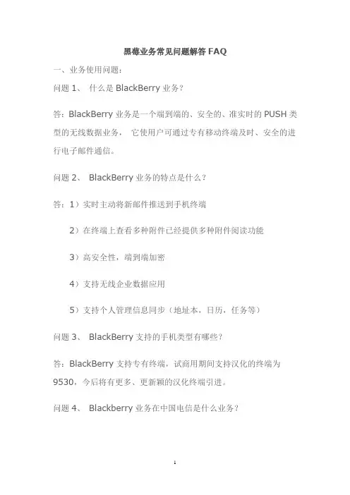 黑莓业务常见问题解答FAQ