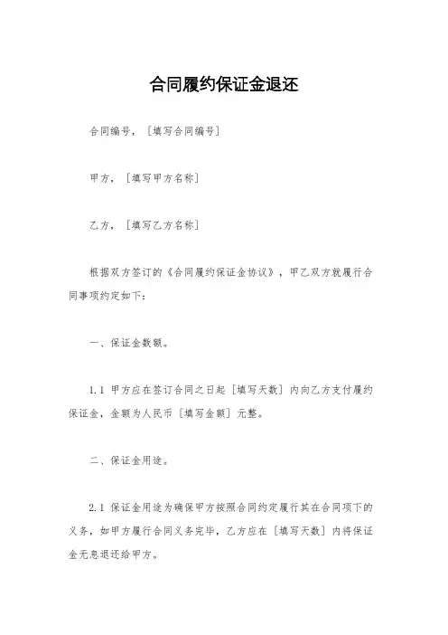 合同履约保证金退还