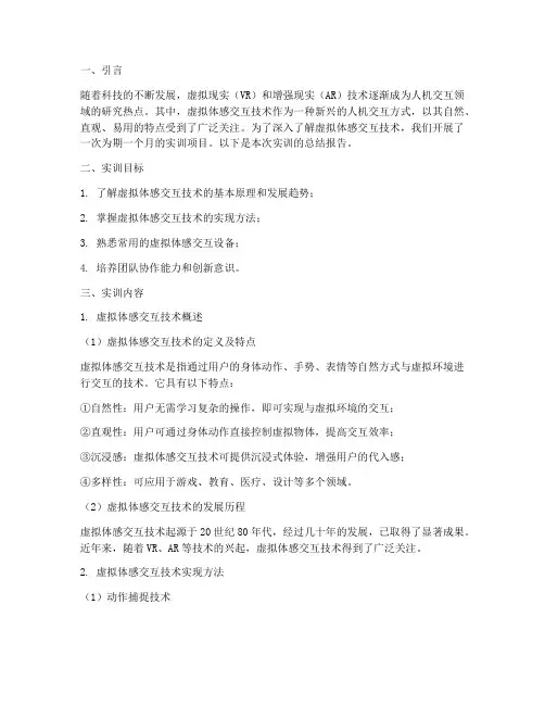虚拟体感交互实训总结报告