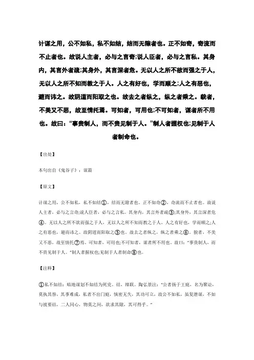 计谋之用,公不如私,私不如结..._《鬼谷子》谋略术_原文_逐句_注释_译文_解读_案例_点评