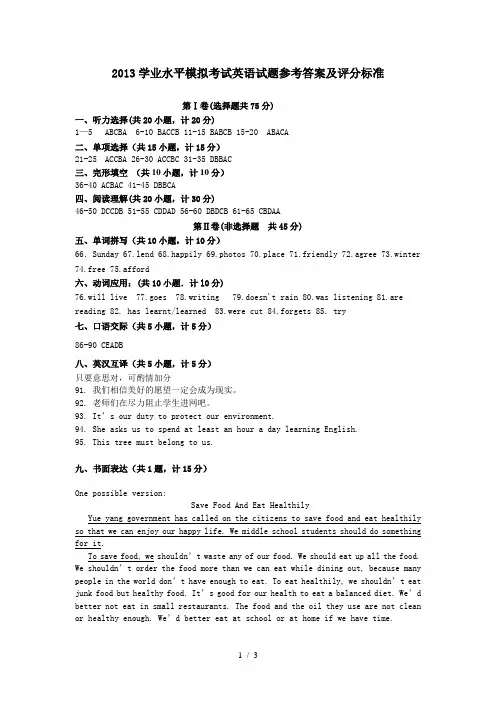 2013学业水平模拟考试英语试题参考答案及评分标准