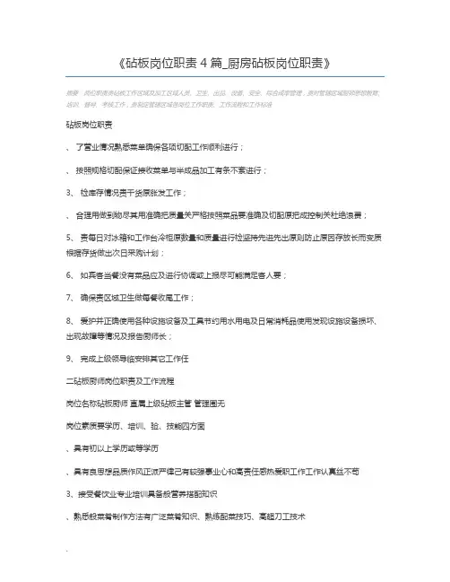 砧板岗位职责4篇_厨房砧板岗位职责