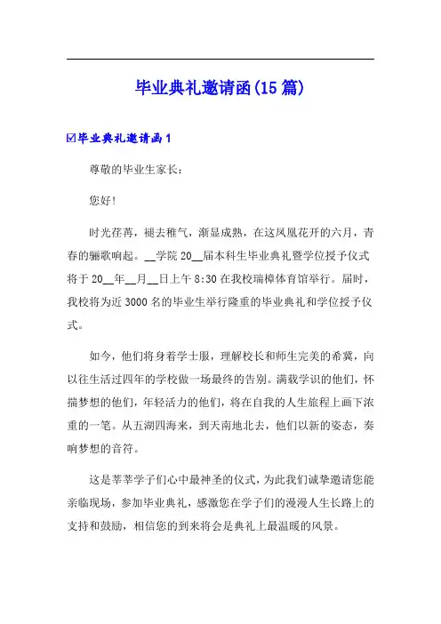 毕业典礼邀请函(15篇)(word版)