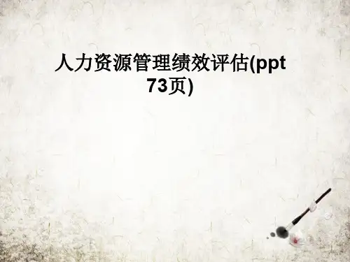 人力资源管理绩效评估(ppt 73页)