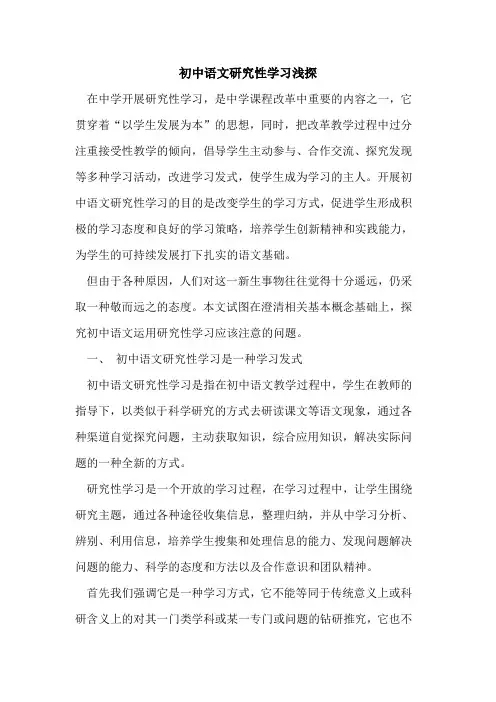 初中语文研究性学习