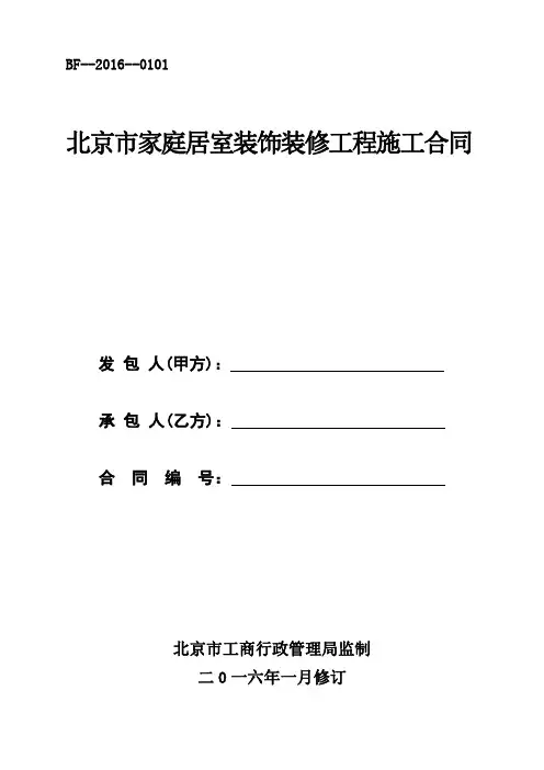 北京市家庭居室装饰装修工程施工合同(2016)版
