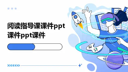 阅读指导课课件ppt课件ppt课件