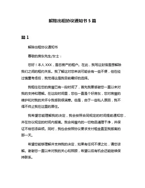 解除出租协议通知书5篇
