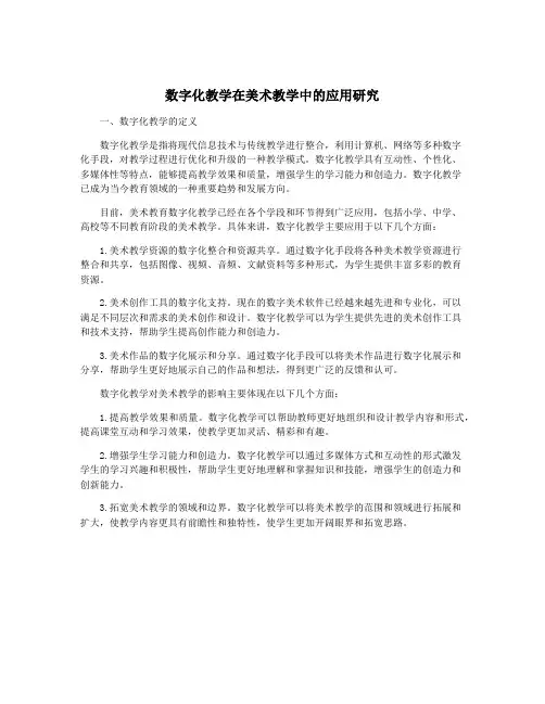 数字化教学在美术教学中的应用研究