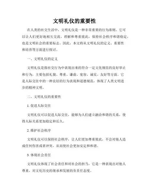 文明礼仪的重要性