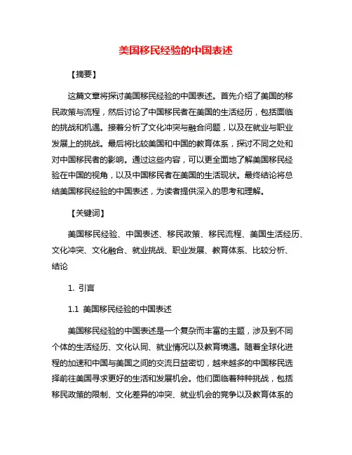 美国移民经验的中国表述