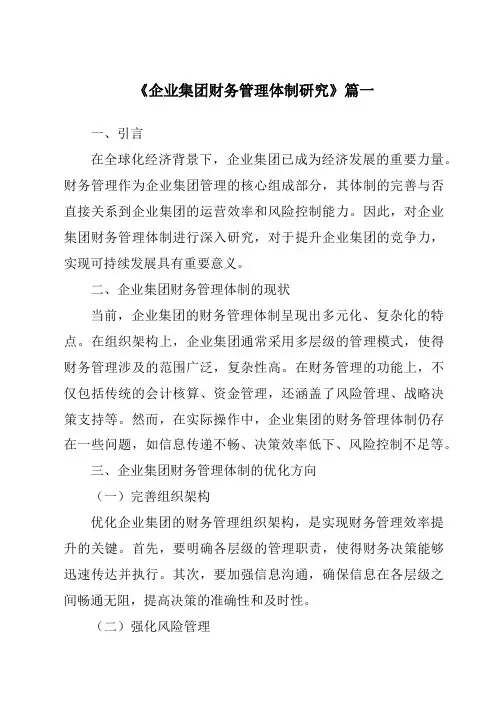 《企业集团财务管理体制研究》范文