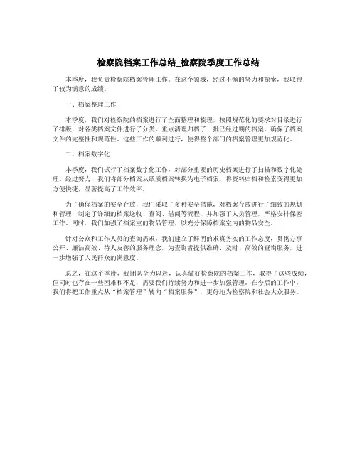 检察院档案工作总结_检察院季度工作总结