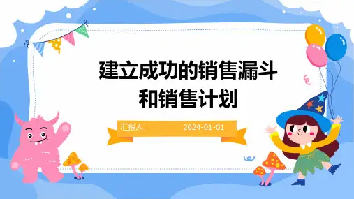 建立成功的销售漏斗和销售计划
