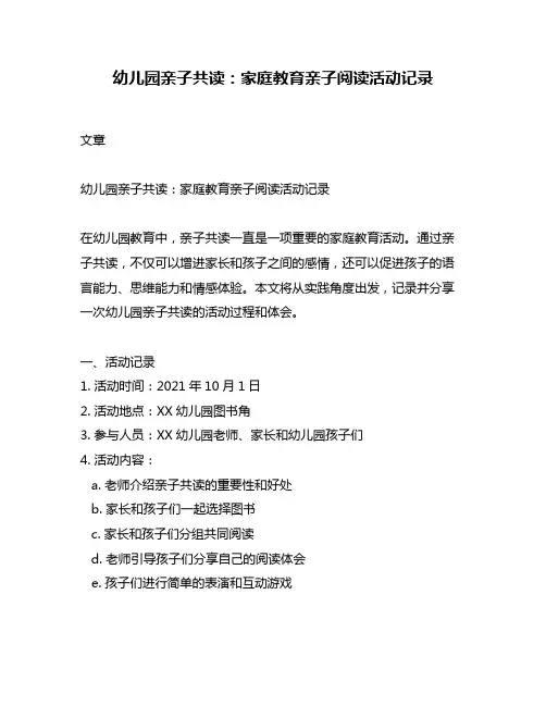 幼儿园亲子共读：家庭教育亲子阅读活动记录