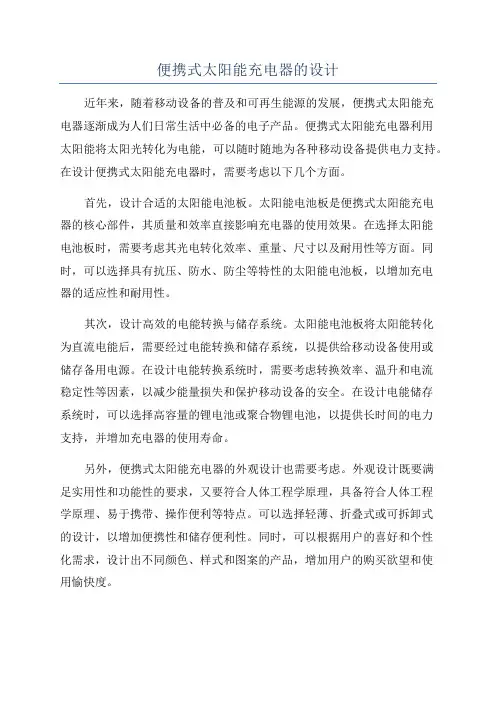 便携式太阳能充电器的设计