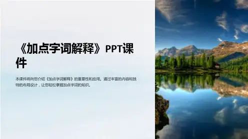《加点字词解释》课件