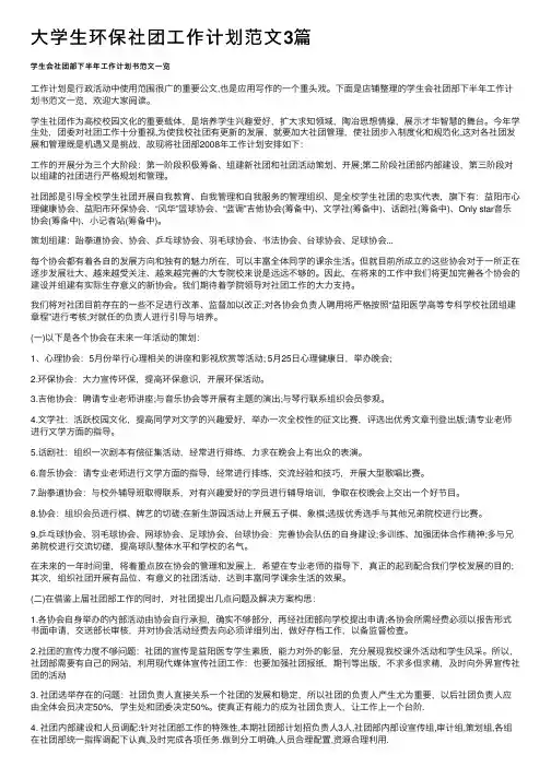 大学生环保社团工作计划范文3篇