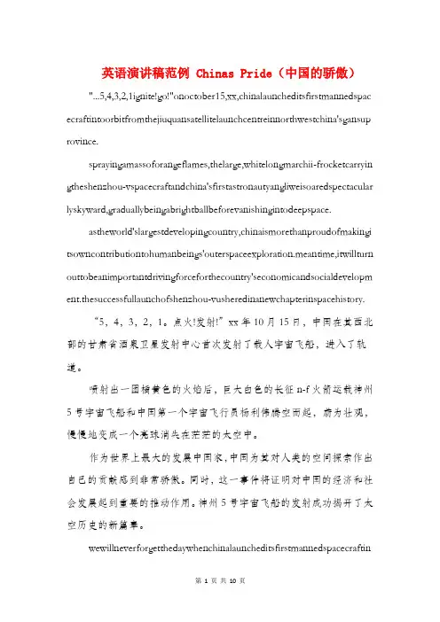 英语演讲稿范例 Chinas Pride(中国的骄傲)(多篇范文)