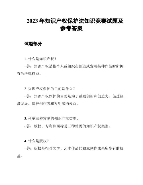 2023年知识产权保护法知识竞赛试题及参考答案