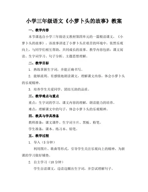 小学三年级语文《小萝卜头的故事》教案(1)
