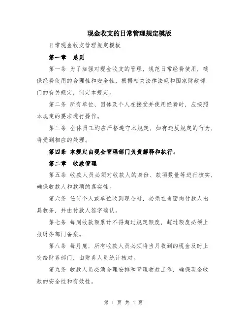 现金收支的日常管理规定模版