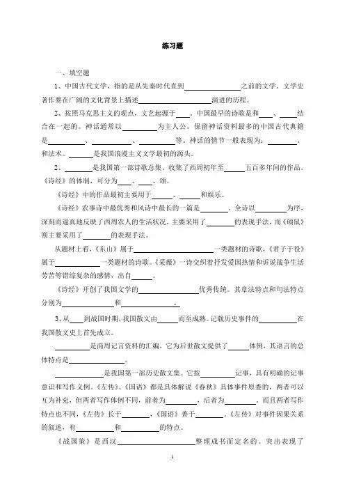先秦文学练习题和试题选登