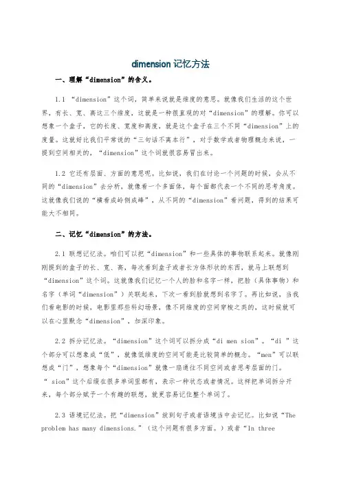 dimension记忆方法