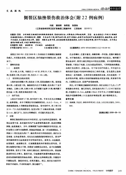 侧裂区脑挫裂伤救治体会(附22例病例)