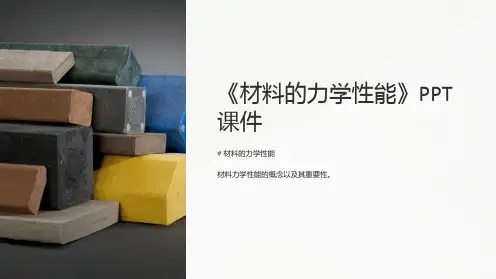 《材料的力学性能》课件