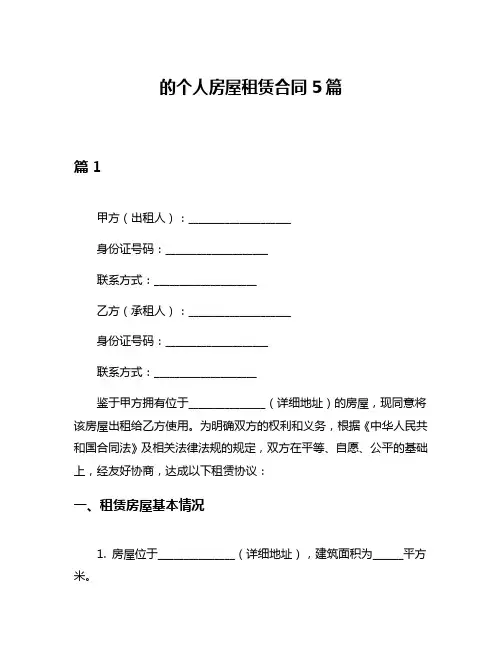 的个人房屋租赁合同5篇