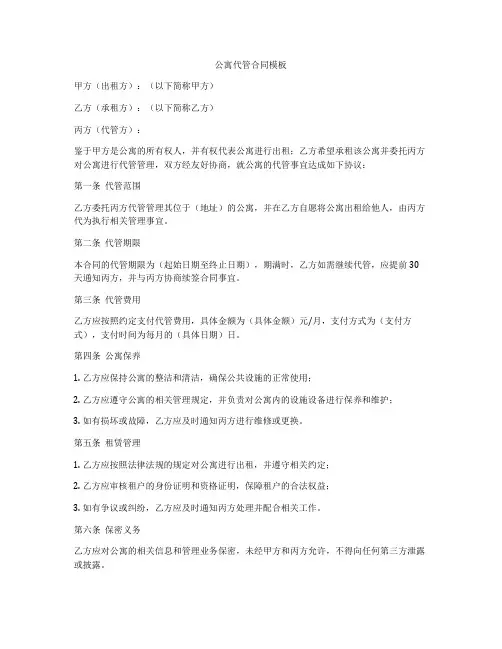 公寓代管合同模板