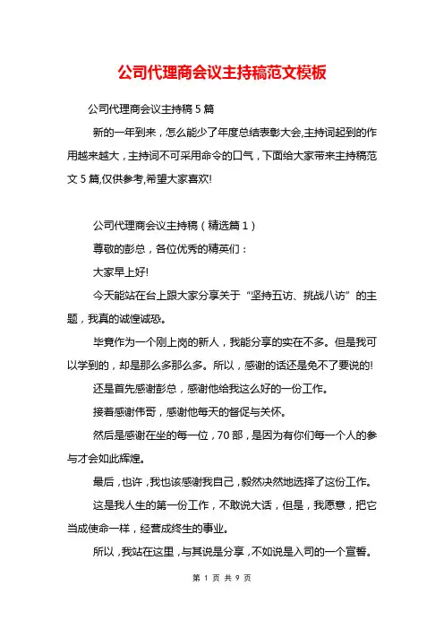公司代理商会议主持稿范文模板