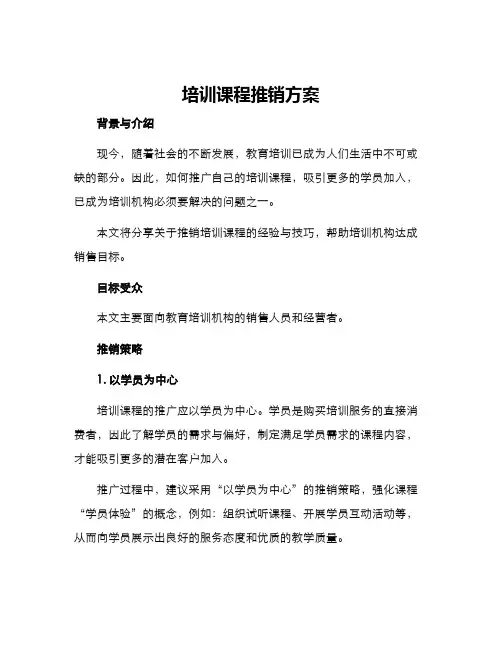 培训课程推销方案
