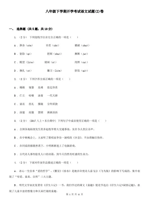 八年级下学期开学考试语文试题(I)卷