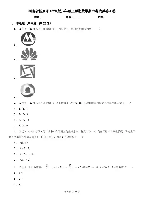 河南省新乡市2020版八年级上学期数学期中考试试卷A卷