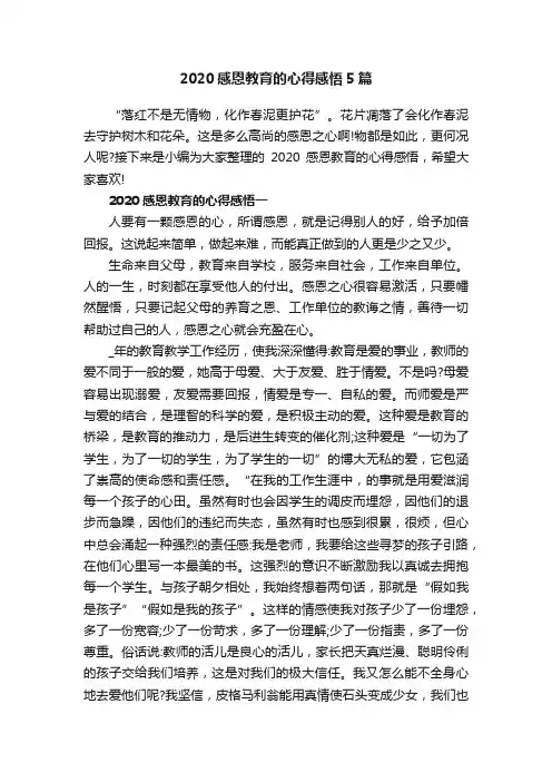 2020感恩教育的心得感悟5篇