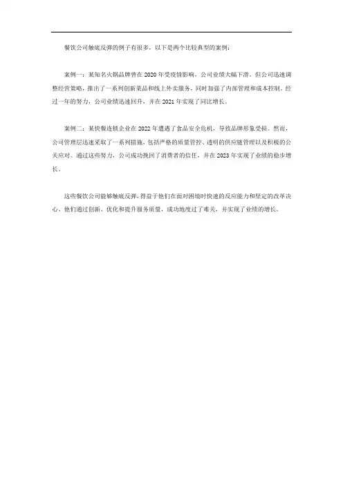 餐饮公司触底反弹的例子