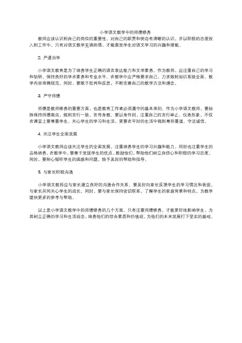 小学语文教学中的师德修养