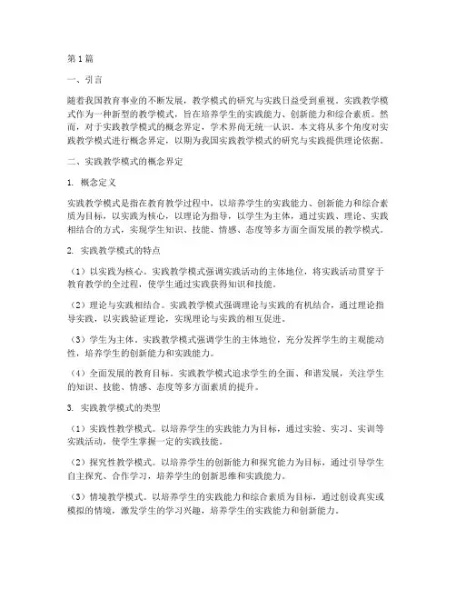 实践教学模式概念界定法(3篇)