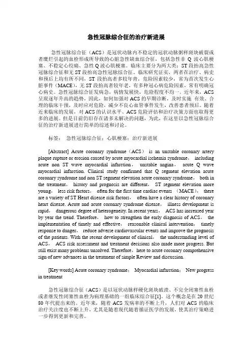 急性冠脉综合征的治疗新进展