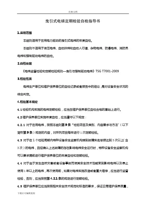 电梯定期自检作业指导书
