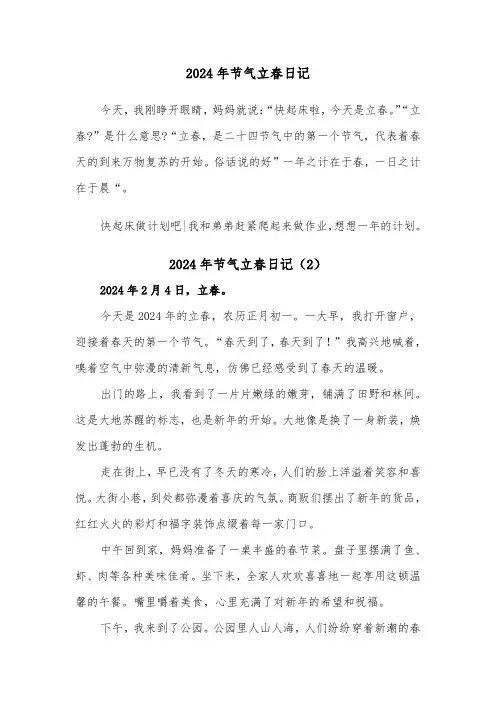 2024年节气立春日记(2篇)