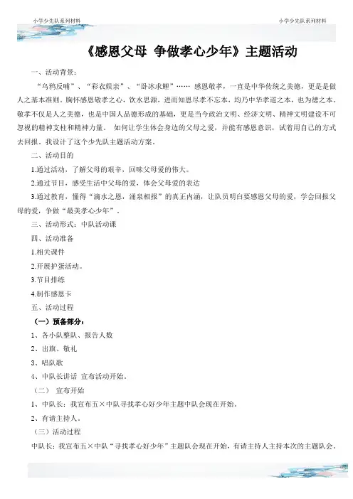 感恩父母争做孝心少年主题队会班会活动方案设计教案爱