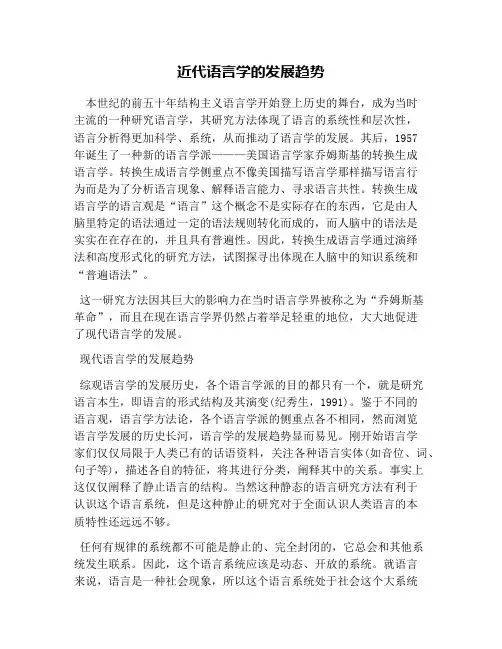 近代语言学的发展趋势
