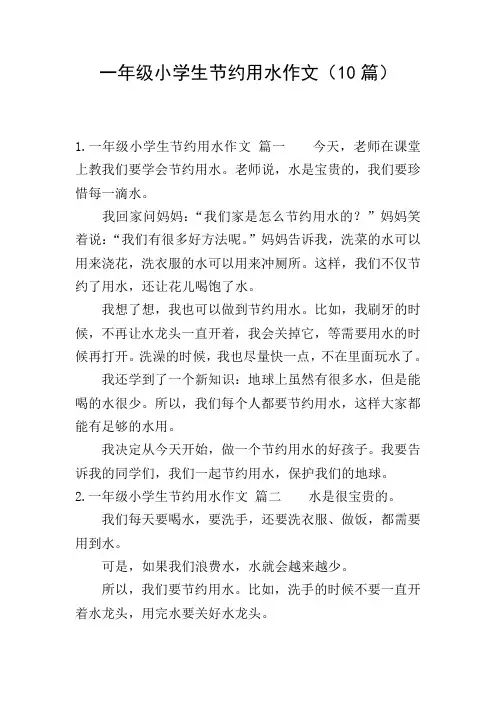 一年级小学生节约用水作文(10篇)