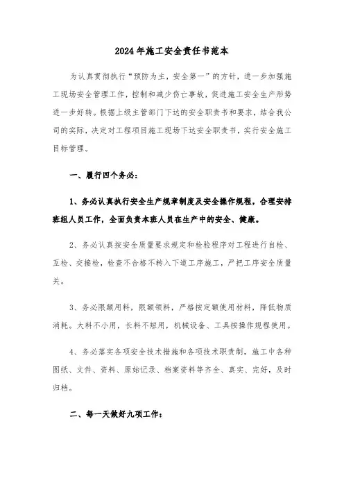 2024年施工安全责任书范本（四篇）