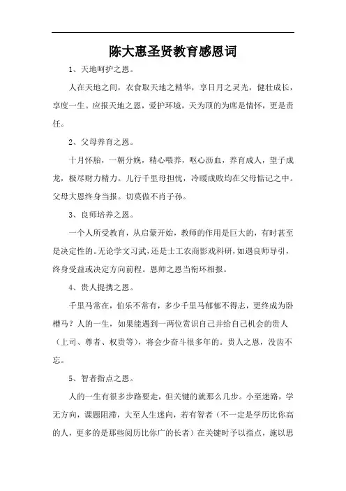 陈大惠圣贤教育感恩词