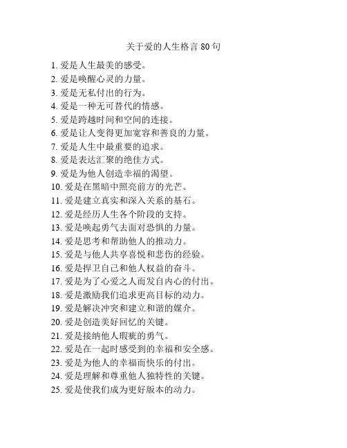 关于爱的人生格言80句