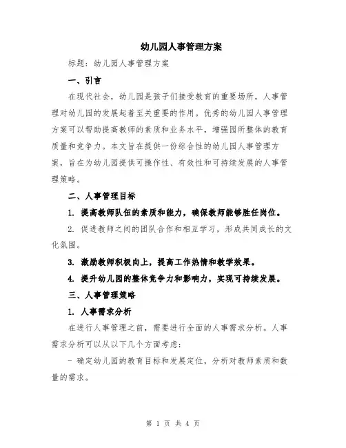 幼儿园人事管理方案